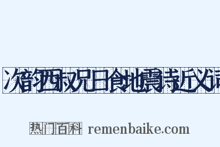 次韵西叔兄日食地震诗近义词是什么意思的图片